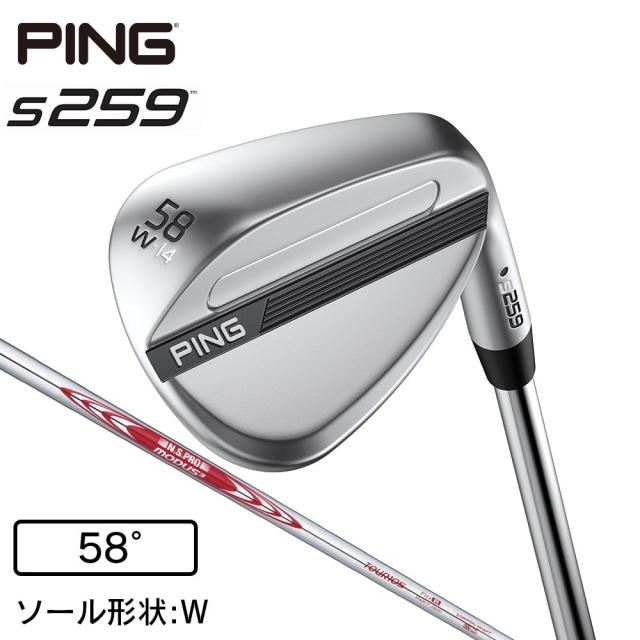 【ポイント5％！5/3 21:00〜22:59限定】ピン(PING)s259 ウェッジ(5814W ロフト58度)N.S.PRO MODUS3 TOUR 105(Men’s)