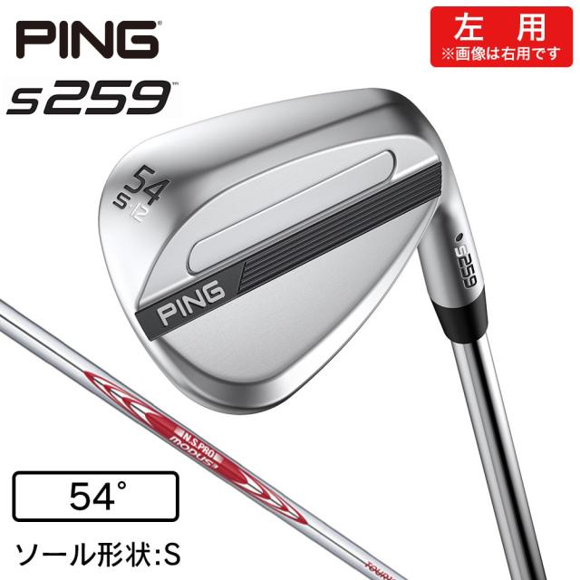 ピン(PING)左用 s259 ウェッジ(5412S ロフト54度)N.S.PRO MODUS3 TOUR 105(Men’s)