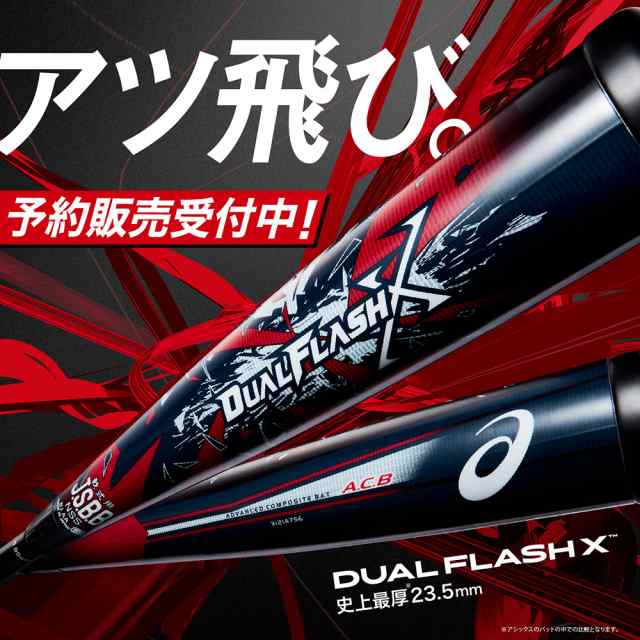 アシックス(ASICS)軟式用バット デュアルフラッシュ R.C.DualFlashX 84cm/平均700g 3121A75…