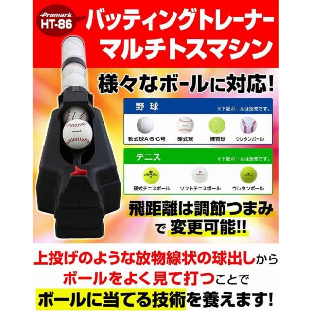 プロマーク(Promark)野球 バッティングトレーナーシャトルマシン 自主練 マルチトスマシン HT-86 BLK(Men’…