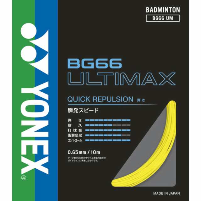 ヨネックス(YONEX)バドミントン ストリング BG66アルティマックス(BG66