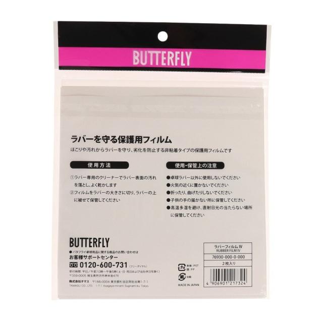 バタフライ(Butterfly)ラバーフィルム4 76930(Men's、Lady's、Jr)の