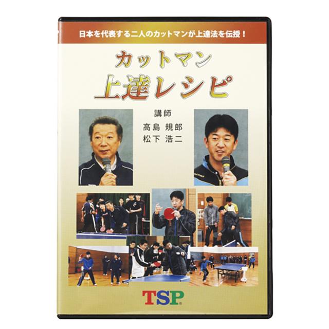 ティーエスピー(TSP)DVD カットマン上達レシピ 45691(Men’s、Lady’s、Jr)