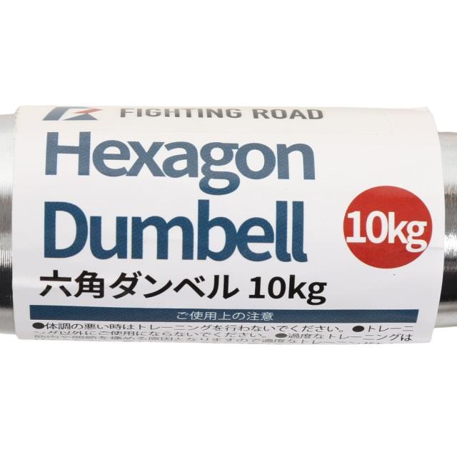 ファイティングロード(FIGHTING ROAD)六角ダンベル 10kg FR23CMS0065