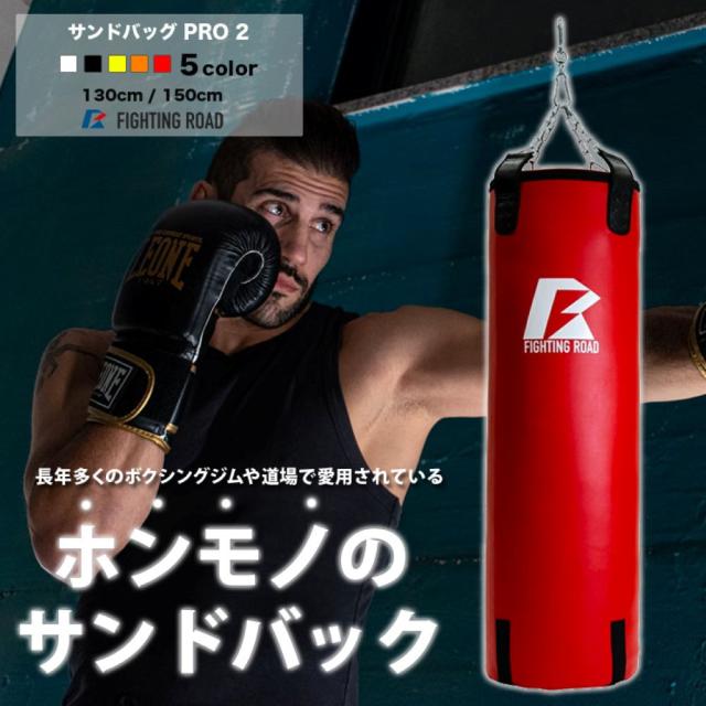 ファイティングロード(FIGHTING ROAD)サンドバッグ PRO 2 130cm 赤