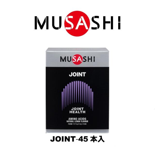 ムサシ(MUSASHI)JOINT ジョイント スティック 3.5g×45本入 グルコサミン アミノ酸 カルシウム(Men’s…