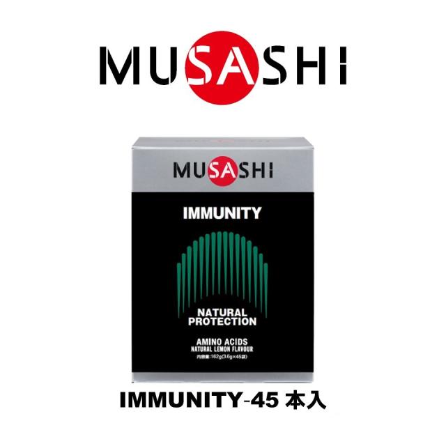 ムサシ(MUSASHI)IMMUNITY イミュニティ スティック 3.6g×45本入(Men’s、Lady’s)