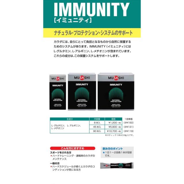 ムサシ(MUSASHI)IMMUNITY イミュニティ スティック 3.6g×90本入(Men’s、Lady’s)