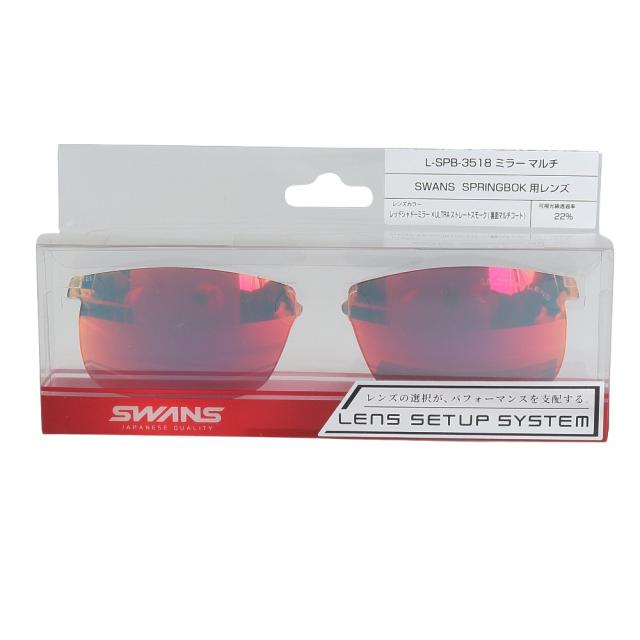 【ポイント10％！】スワンズ(SWANS)SPRINGBOK用レンズ ミラーマルチ L-SPB-3518 RSHD(Men’s、Lady’s)_4