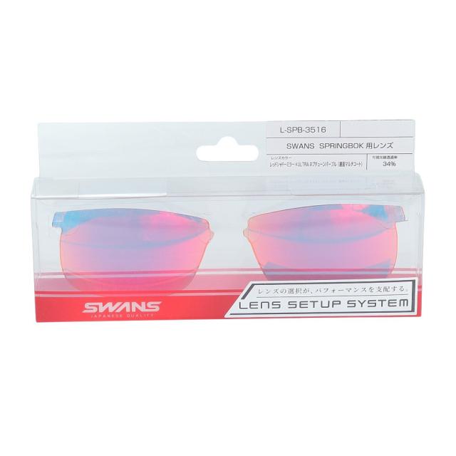 スワンズ(SWANS)SPRINGBOKシリーズ用 スペアレンズ L-SPB-3516 RSHD(Men’s、Lady’s)