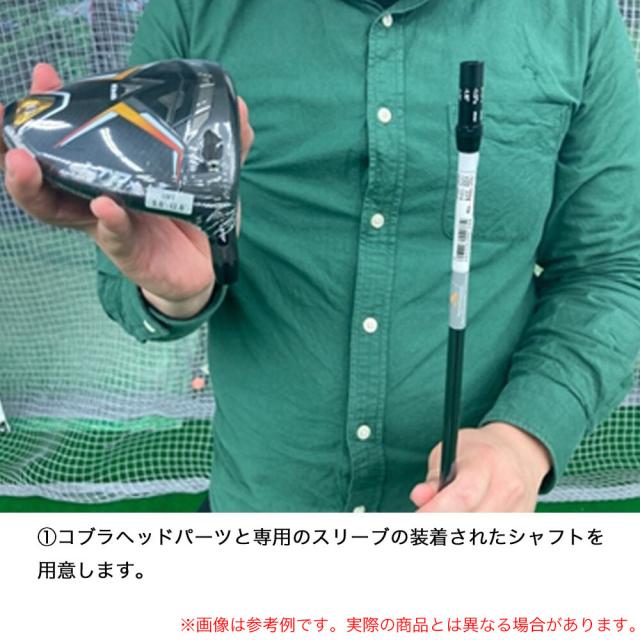 コブラ(Cobra)【シャフトのみ単品】DS-ADAPT DSアダプト ドライバー用