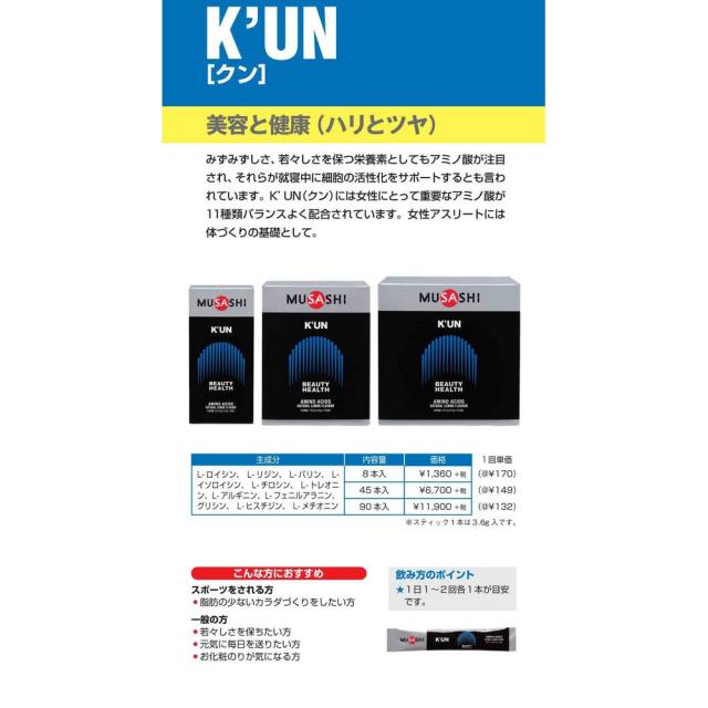 ムサシ(MUSASHI)KUN クン(ザ・リセプティブ) スティック 3.6g×90 ムサシ(MUSASHI)KUN クン(ザ・リセプティブ) スティック 3.6g×90