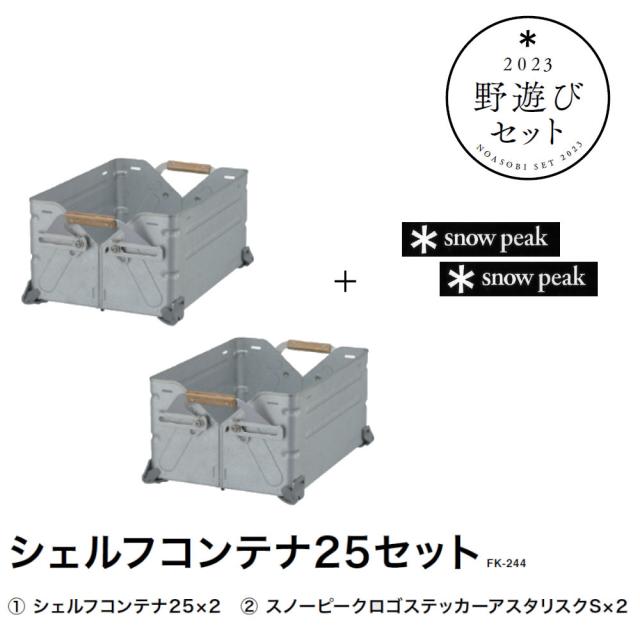 スノーピーク(snow peak)野遊びセット2023 シェルフコンテナ25 + ロゴステッカーセット FK244 ボックス…の通販はau