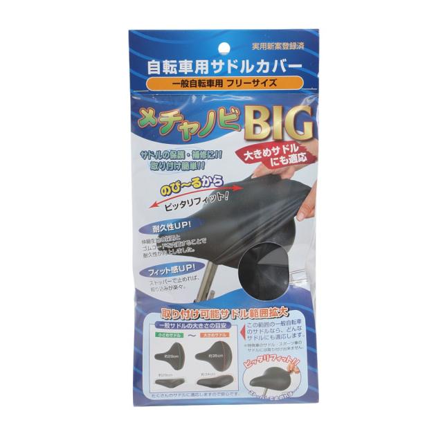 マルト(MARUTO)一般自転車用サドルカバー メチャノビ BIG(Men’s、Lady’s)