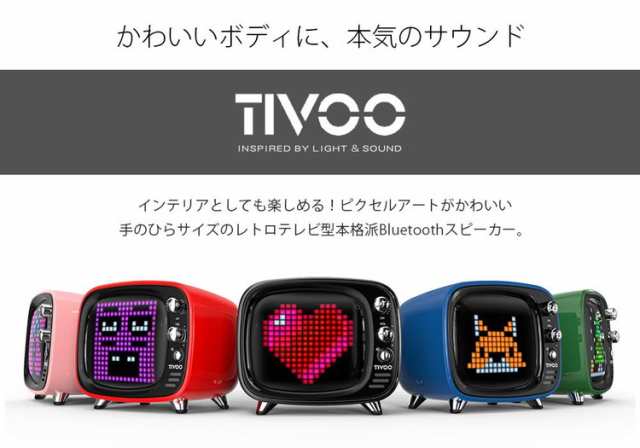 Divoom Tivoo レトロテレビ型本格派bluetoothスピーカー お取り寄せの通販はau Pay マーケット Select Option