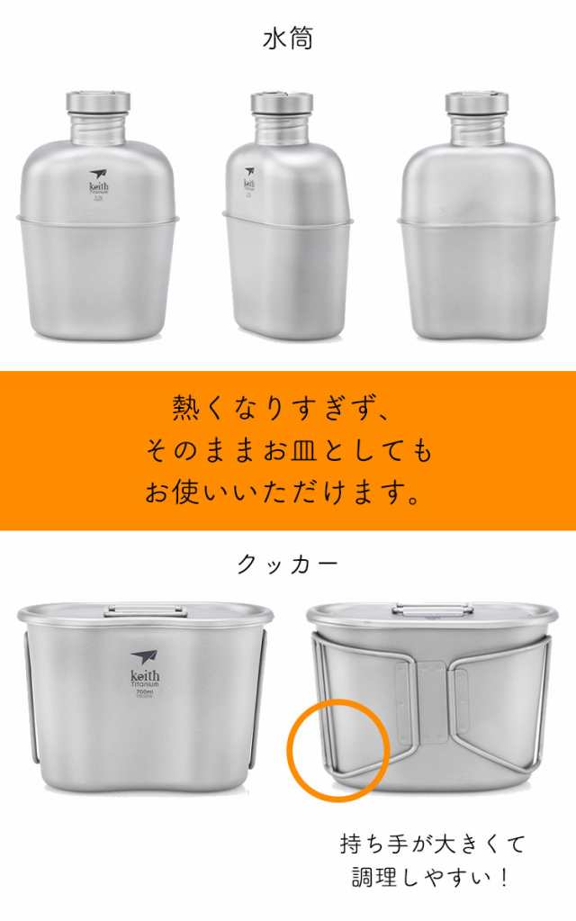 Keith キース チタン キャンティーン メスキット 1100＋700ml 軽量