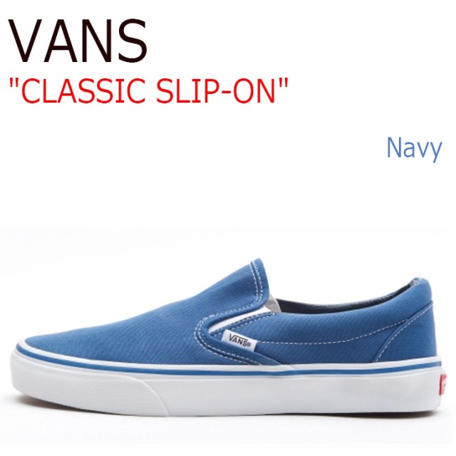 バンズ スニーカー Vans メンズ レディース Classic Slip On クラシック スリッポン ネイビー Vn 0eyenvy Vn000eyenvy1 シューズの通販はau Pay マーケット Select Option