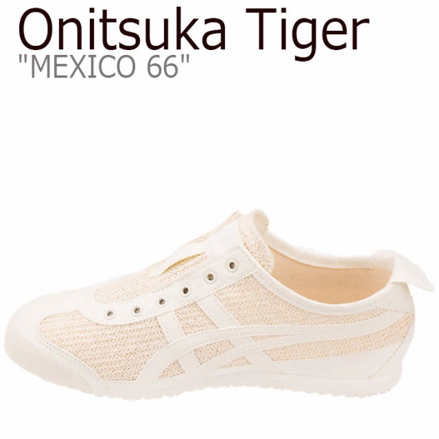 オニツカタイガー メキシコ 66 スニーカー Onitsuka Tiger MEXICO 66 SLIP-ON メキシコ 66 スリッポン クリーム  1182A046-101 シューズの通販はau PAY マーケット - Select Option