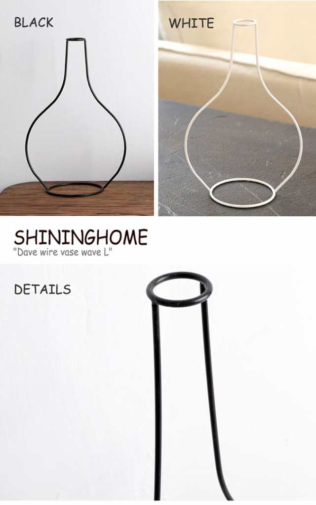 シャイニングホーム 花瓶 Shininghome Dave Wire Vase Wave L デイブ ワイヤー ベース ウェーブ 大 Black White 韓国雑貨 Accの通販はau Pay マーケット Select Option