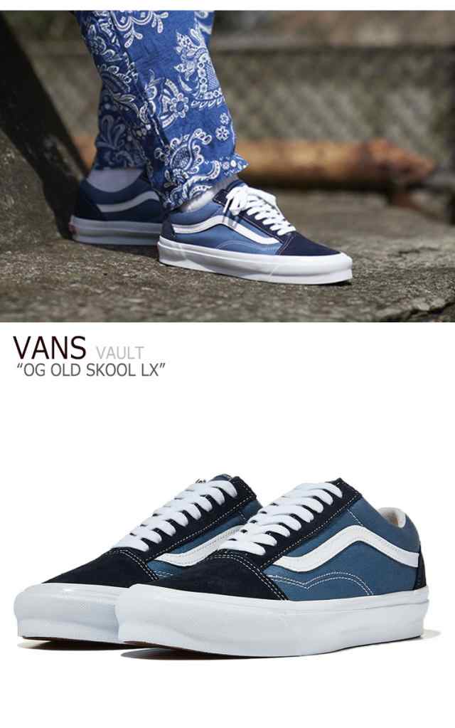 VANS VAULT OLDSKOOL バンズ ボルト オールドスクール