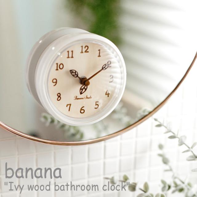 バナナ バスクロック Banana アイビー ウッド 浴室時計 Ivy Wood Bathroom Clock 防水時計 お風呂時計 韓国雑貨 おしゃれ Accの通販はau Pay マーケット Select Option