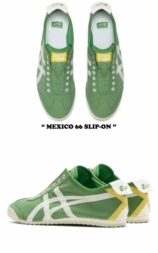 オニツカタイガー スニーカー Onitsuka Tiger MEXICO 66 SLIP-ON メキシコ 66 スリッポン SPINACH GREEN  CREAM 1183B603.302 シューズ｜au PAY マーケット