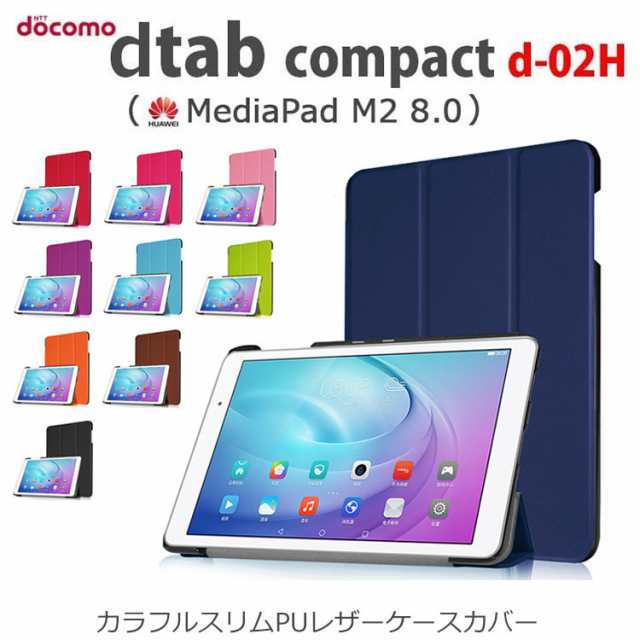 Dtab カバー Dtab Compact D 02h ケースカバー カラフルスリムpuレザーケースカバー Dtab Compact D 02h Huawei Mediapad M2 8 0の通販はau Pay マーケット Select Option