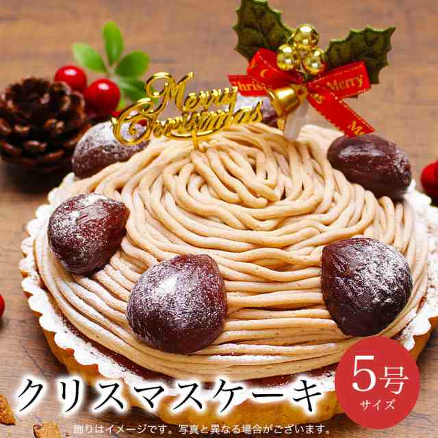 クリスマスケーキ 送料無料 誕生日ケーキ ギフト プレゼント 翌日 着 配送日指定 女性 子供 至福の モンブラン タルト 5号 4 6人前の通販はau Pay マーケット パティスリー天使のおくりもの