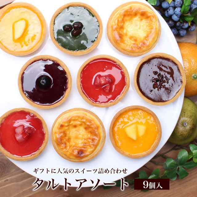 ホワイトデーお返し 送料無料 タルト アソート 9個入 お菓子 ギフト かわいい 限定 子供 小学生 高級 チョコ 大人 プレゼント スイーの通販はau Pay マーケット パティスリー天使のおくりもの