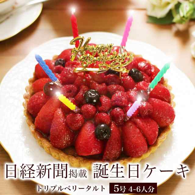 誕生日ケーキ 送料無料 クリスマスケーキ 誕生日ケーキ 子供 フルーツ 苺 タルト ギフト スイーツ 孫 トリプルベリー タルト 5号 4 6の通販はau Pay マーケット パティスリー天使のおくりもの