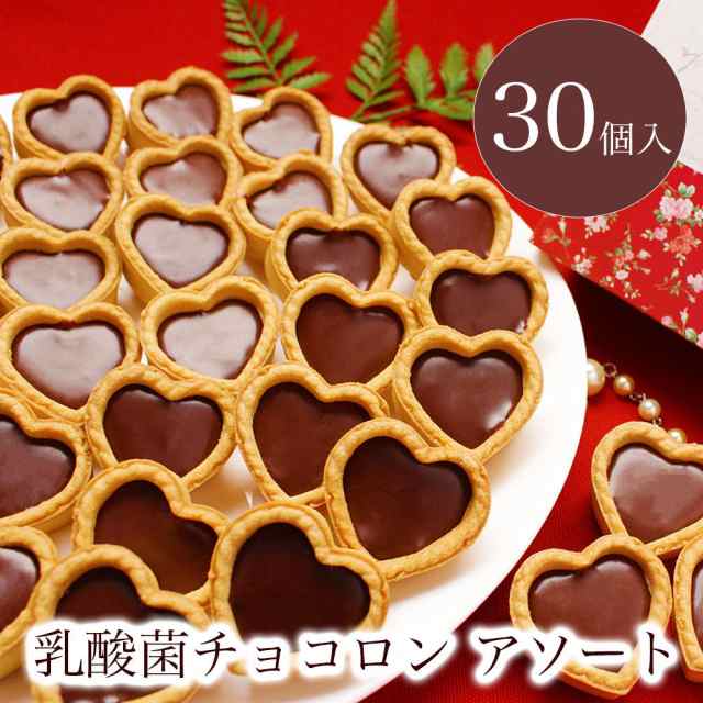 乳酸菌チョコロン アソート30個入】お歳暮 御歳暮 冬 ギフト スイーツ お菓子 洋菓子 誕生日 プレゼント クリスマス おしゃれ 人気  1位の通販はau PAY マーケット - パティスリー天使のおくりもの