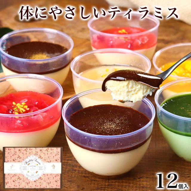 ホワイトデー お菓子 お返し 高級 ギフト 誕生日プレゼント スイーツ 洋菓子 ケーキ / ティラミス プラス 12個入 プレゼント 誕生日プレゼント お菓子 洋菓子 ケーキ おしゃれ 健康 内祝い 出産 お返し お礼 お祝い 女友達 母 女性の通販は