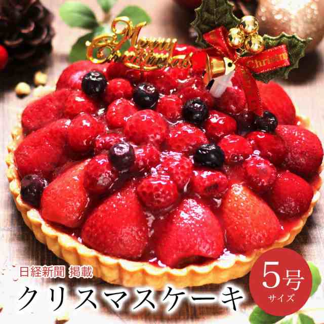 トリプルベリー タルト 5号 4-6人前】クリスマスケーキ 誕生日ケーキ 予約 送料無料 インスタ映え 大人 子供 サプライズケーキ  かわいの通販はau PAY マーケット - パティスリー天使のおくりもの