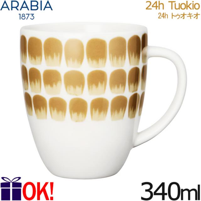 ベージュ】アラビア 24h トゥオキオ マグ 340ml ベージュ ARABIA 24h