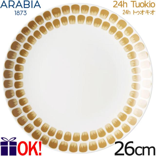 【ベージュ】アラビア 24h トゥオキオ プレート26cm ベージュ ARABIA 24h Tuokioの通販は 5,073円