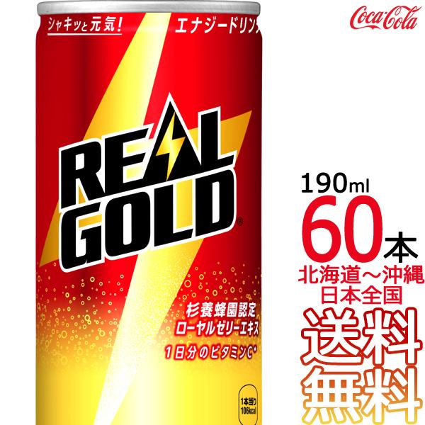 【北海道から沖縄まで 送料無料】 リアルゴールド 190ml缶 × 60本 （30本×2ケース）エナジードリンク コカ・コーラ Coca Cola メーカー直送 コーラ直送の通販は