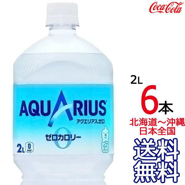 お盆も毎日出荷】【送料無料】アクエリアス ゼロ 2L × 6本 （1ケース） 2000ml AQUARIUS ZERO スポーツドリンク 熱中症  コカ・コーラ の通販はau PAY マーケット - ａｒｋ－ｓｈｏｐ