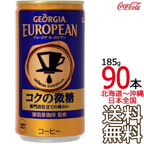 185g缶　マーケット－通販サイト　ヨーロピアン　au　PAY　PAY　メーカー直送　コクの微糖　Cola　送料無料】　GEORGIA　90本　Coca　コカ・コーラ　（30本×3ケース）　ａｒｋ−ｓｈｏｐ　ジョージア　マーケット　×　コの通販はau