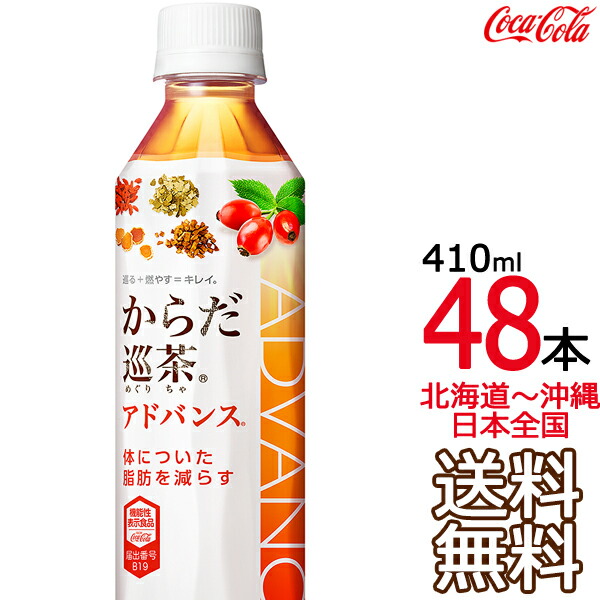 【北海道から沖縄まで 送料無料】 からだ巡茶 Advance 410ml × 48本 （24本×2ケース） 機能性表示食品 烏龍茶 ウーロン茶 緑茶 アドバンス コカ・コーラ Coca Cola メーカー直送 コーラ直送