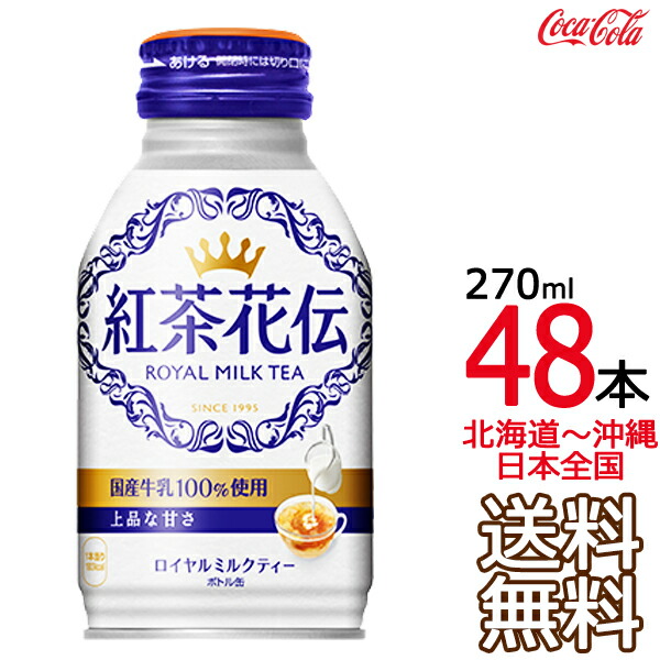 【北海道から沖縄まで 送料無料】 紅茶花伝 ロイヤルミルクティー ボトル缶 270ml × 48本 （24本×2ケース） コカ・コーラ Coca Cola メーカー直送 コーラ直送の通販は 6,666円