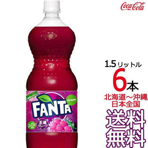 北海道から沖縄まで 送料無料】 ファンタ グレープ 1.5L × 6本 （1ケース）1500ml 炭酸飲料 FANTA コカ・コーラ Coca  Cola メーカー直の通販はau PAY マーケット - ａｒｋ−ｓｈｏｐ | au PAY マーケット－通販サイト