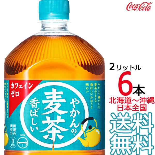 やかんの麦茶 from 爽健美茶 2L × 6本 （1ケース） 2000ml むぎ茶 コカ