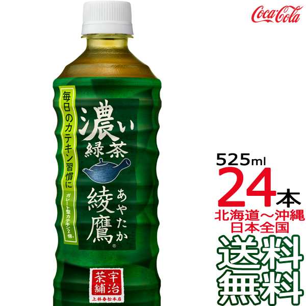 北海道から沖縄まで 送料無料】 綾鷹 濃い緑茶 525ml × 24本 （1ケース