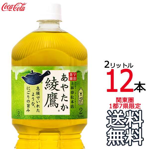 送料無料 関東圏限定 綾鷹 2l 12本 6本 2ケース ペットボトル 緑茶 お茶 コカ コーラ コカコーラの通販はau Pay マーケット ａｒｋ ｓｈｏｐ