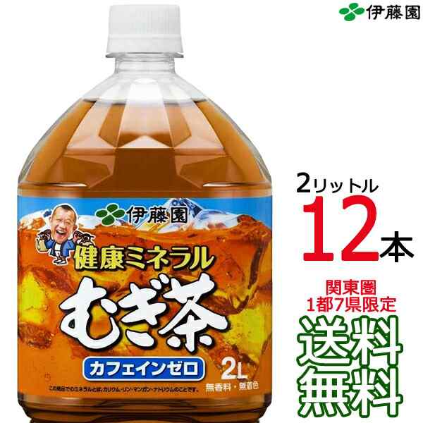 送料無料 関東圏限定】伊藤園 健康ミネラルむぎ茶 2L × 12本 （6本×2ケース） 2000ml ミネラル麦茶 Itoen  【関東圏1都7県以外は別途の通販はau PAY マーケット ａｒｋ−ｓｈｏｐ au PAY マーケット－通販サイト