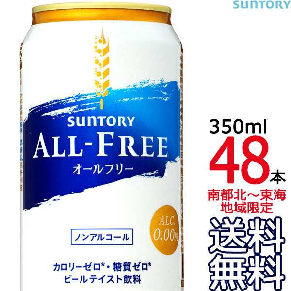送料無料 南東北 東海限定 サントリー オールフリー 350ml缶 48本 24本 2ケース ノンアルコールビール Suntoryの通販はau Pay マーケット ａｒｋ ｓｈｏｐ