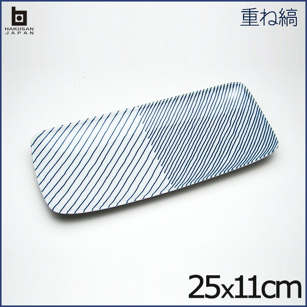 【5枚セット送料無料】 白山陶器 重ね縞 長焼皿 25cm×11cm 長角皿 長角大皿 角皿 長焼き皿 はくさん 和陶器 洋食器 有田焼 波佐見焼_1