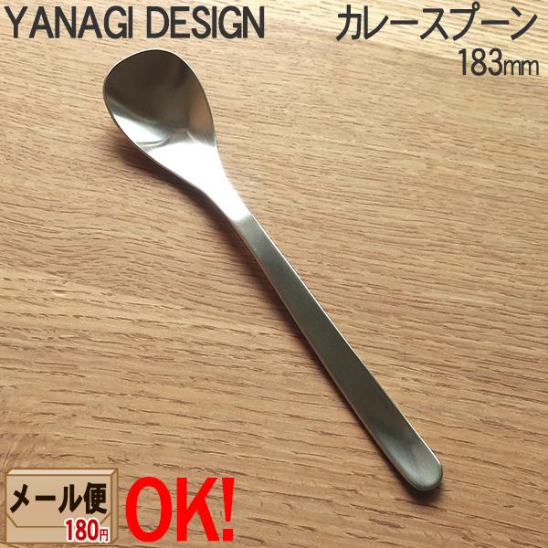 柳デザイン ステンレスカトラリー 1250 カレースプーン 1mm 柳宗理 Yanagi Sori Yanagi Design メール便ok ラッピング不可 の通販はau Pay マーケット ａｒｋ ｓｈｏｐ