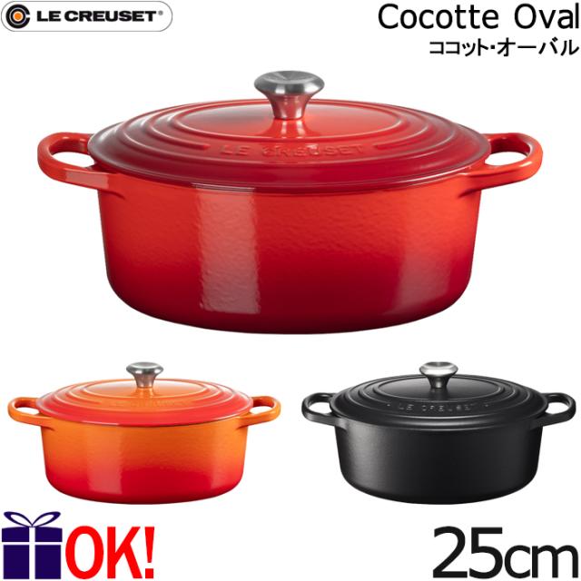 ル・クルーゼ シグニチャー ココット・オーバル 25cm 各色 シルバーツマミ 両手鍋 Le Creuset