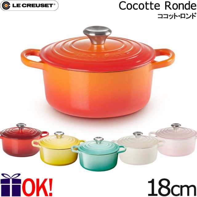 ル・クルーゼ ココット・ロンド 18cm 各色 シルバーツマミ 両手鍋 Le Creuset